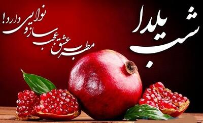 « یلدا» فرصتی برای پیوند دلها و احیای دوباره انسانیت