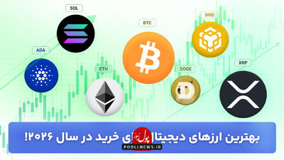 7 تا از بهترین ارزهای دیجیتال برای خرید در سال 2026