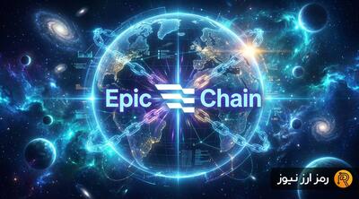 ارز دیجیتال اپیک چین (Epic Chain) چیست؟ معرفی توکن EPIC