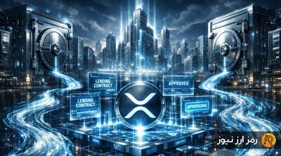 ریپل در مسیر جذب سرمایه‌های کلان؛ پروتکل وام‌دهی XRPL در راه است!