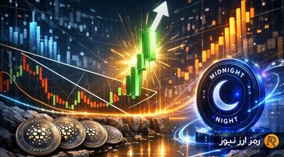 کاردانو آماده بازگشت صعودی؛ حمایت میلیاردی میدنایت قیمت ADA را تا کجا بالا می‌برد؟