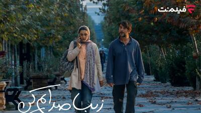 «زیبا صدایم کن» از 2 دی در سینما آنلاین فیلم نت