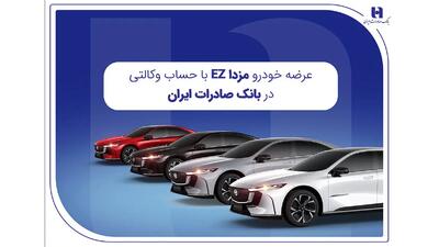 عرضه مزدا EZ با حساب وکالتی بانک صادرات ایران