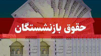 خبر خوش برای بازنشستگان؛ تسویه کامل معوقات حقوقی