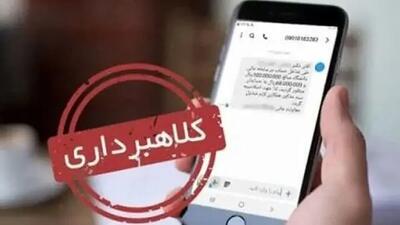 هشدار دادگستری تهران / مراقب پیامک‌های جعلی و کلاهبرداری باشید