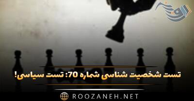  تست شخصیت شناسی شماره ۷۰: تست سیاسی! شخصیت شما لیبرال است یا سوسیالیسم؟