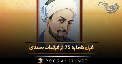  غزل شماره ۷۵ از غزلیات سعدی؛ کارم چو زلف یار پریشان و دَرهم است ...