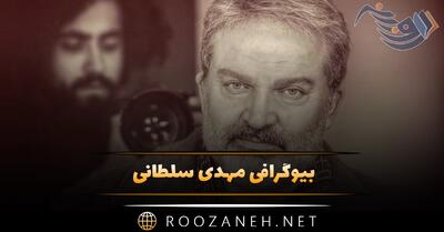 بیوگرافی مهدی سلطانی + 0 تا 100 زندگی شخصی و هنری و عکس های او و همسرش