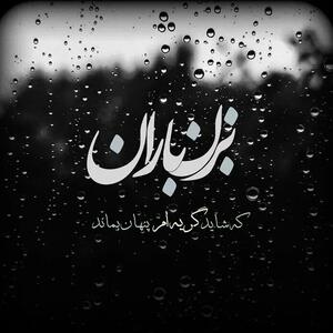  عکس نوشته غمگین باران به همراه متن و شعرهای بسیار سوزناک