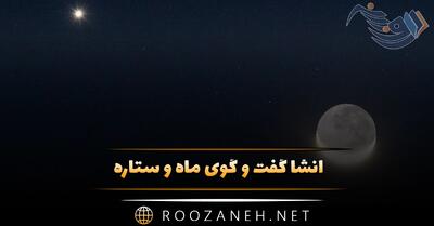  انشا گفت و گوی ماه و ستاره؛ ۸ انشا جدید کامل برای پایه هشتم