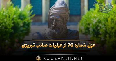  غزل شماره ۷۶ از غزلیات صائب تبریزی؛ عشق کو تا چاک سازم جامهٔ ناموس را ...