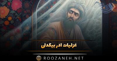  غزلیات آذر بیگدلی (مجموعه اشعار عاشقانه و غزلیات این شاعر)