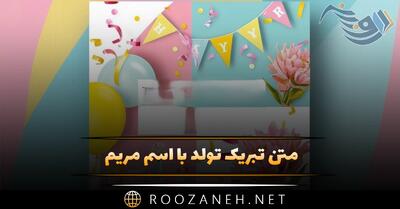  متن تبریک تولد با اسم مریم؛ جملات صمیمانه تولدت مبارک مریم