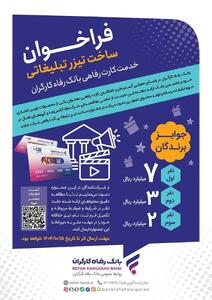 مهلت شرکت در جشنواره ساخت تیزر تبلیغاتی خدمت کارت رفاهی بانک رفاه کارگران تمدید شد