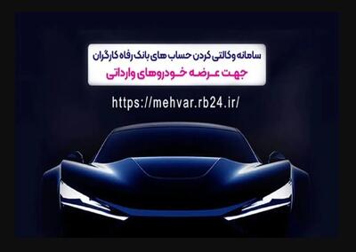 وکالتی کردن غیرحضوری حساب در بانک رفاه کارگران برای شرکت در طرح فروش خودرو‌های وارداتی