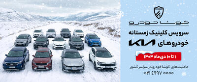 آغاز کمپین «سرویس کلینیک زمستانه» کوشا خودرو در سراسر کشور