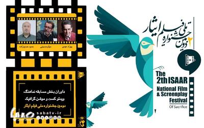داوران بخش مسابقه نماهنگ، ویدئو کست و موشن گرافیک دومین جشنواره ملی فیلم ایثار معرفی شدند | مجموعه رسانه ای صبا