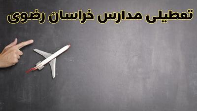 آیا مدارس خراسان رضوی فردا دوشنبه ۱ دی ۱۴۰۴ تعطیل است؟ | تعطیلی مدارس مشهد دوشنبه