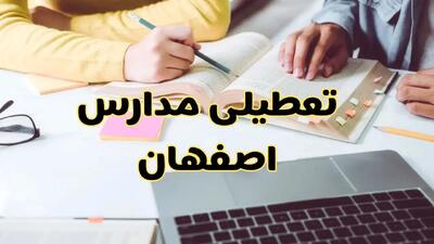 آیا مدارس اصفهان فردا دوشنبه ۱ دی ۱۴۰۴ تعطیل است؟ | تعطیلی مدارس اصفهان دوشنبه