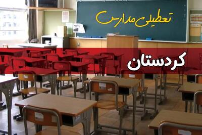 آیا مدارس کردستان فردا دوشنبه ۱ دی ۱۴۰۴ تعطیل است؟ | تعطیلی مدارس سنندج دوشنبه