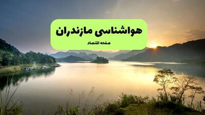 پیش بینی وضعیت آب و هوا مازندران فردا دوشنبه ۱ دی ۱۴۰۴ + هواشناسی ساری فردا + وضعیت هوای فردا ساری