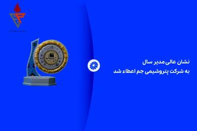  نشان عالی مدیر سال به شرکت پتروشیمی جم اعطاء شد