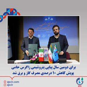  برای دومین سال پیاپی پتروشیمی زاگرس حامی پویش کاهش ۱۰ درصدی مصرف گاز و برق شد