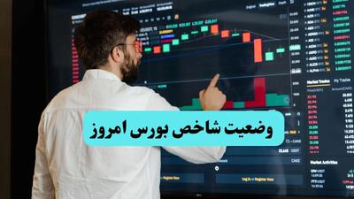 شاخص کل بورس امروز یکشنبه ۳۰ آذر ۱۴۰۴ چگونه گذشت؟