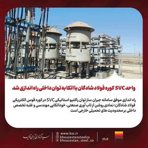  واحد SVC کوره فولاد شادگان با اتکا به توان داخلی راه‌اندازی شد