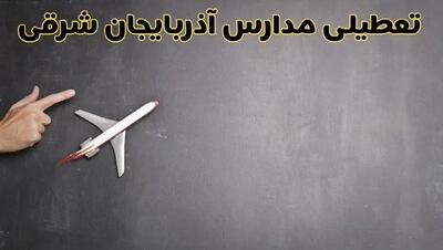 آیا مدارس آذربایجان شرقی فردا دوشنبه ۱ دی ۱۴۰۴ تعطیل است؟ | تعطیلی مدارس تبریز دوشنبه