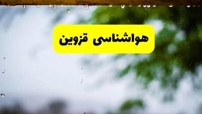پیش بینی وضعیت آب و هوا قزوین فردا دوشنبه ۱ دی ۱۴۰۴ + هواشناسی قزوین فردا + وضعیت هوای فردا قزوین