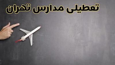 آیا مدارس تهران فردا دوشنبه ۱ دی ۱۴۰۴ تعطیل است؟ | تعطیلی مدارس تهران دوشنبه