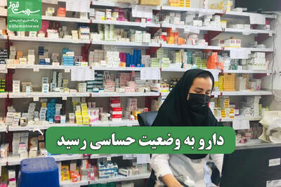 دارو به وضعیت حساسی رسید