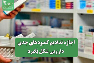 اجازه ندادیم کمبودهای جدی دارویی شکل بگیرد