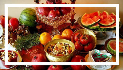  شب یلدا را با سلامت طی کنید