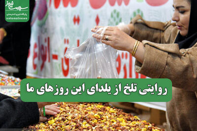 روایتی تلخ از یلدای این روزهای ما