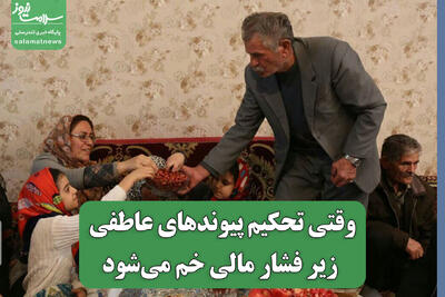 وقتی تحکیم پیوندهای عاطفی زیر فشار مالی خم می‌شود