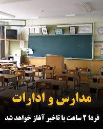 مدارس و ادارات دولتی فردا دوشنبه با ۲ ساعت تاخیر آغاز می‌شوند - سلام نو