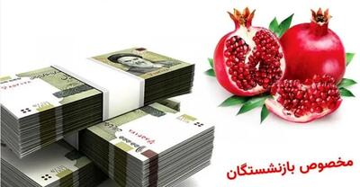 فوری؛ واریز ۱۰ میلیون تومان به مناسبت شب یلدا برای بازنشستگان از امروز؛ بازنشستگان حسابشان را چک کنند