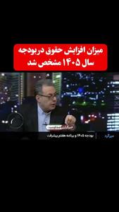  اعلام رقم میزان افزایش حقوق کارمندان در بودجه