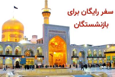 اعلام رفاهیات و مزایای ویژه بازنشستگان ؛ ثبت‌نام سفر رایگان و ارزان برای بازنشستگان از فردا