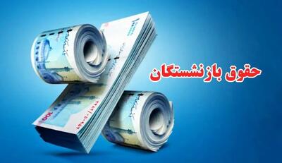  افزایش ۹۰ درصدی حقوق بازنشستگان نهایی شد؛ اجرای متناسب‌سازی طبق برنامه هفتم از این ماه
