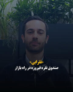 «نقرابی» صندوق نقره فیروزه در راه بازار