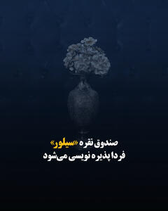 صندوق نقره «سیلور» فردا پذیره نویسی می‌شود