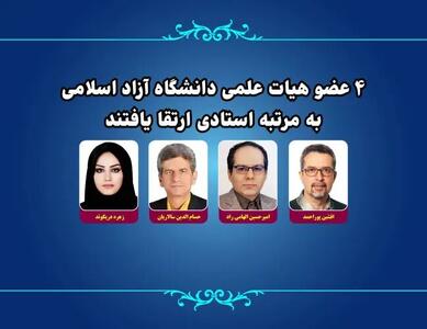  ۴عضو هیات علمی دانشگاه آزاد اسلامی به مرتبه استادی ارتقا یافتند