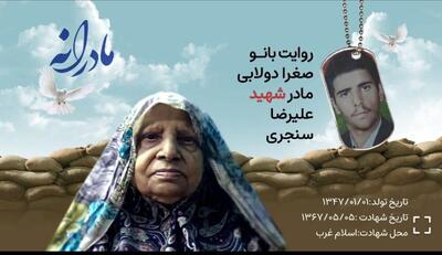  ویدئو| مادرانه| روایتی از دلتنگی مادران شهدا| شهید علیرضا سنجری