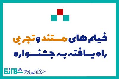  آثار بخش مستند و تجربی جشنواره شهرنما معرفی شدند | راه‌یابی ۲ مستند از مشهد