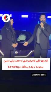 کادوی چند میلیاردی کامران تفتی به متین ستوده + فیلم