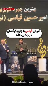 شوخی امیرحسین قیاسی با جایزه گرفتنش در جشن حافظ + فیلم