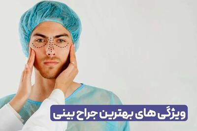  ویژگی های بهترین جراح ترمیم بینی چیست ؟